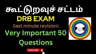 கூட்டுறவு சட்டம் - முக்கிய வினாக்கள் #drb #cooperative #கூட்டுறவு #tamil #topicwise #exampreparation