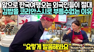 앞으로 한국여행오는 외국인들이 절대 김밥을 코리안스시로 부를 수 없는 이유 // “요렇게 발음해봐요”