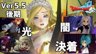 【Ver5.5後期】ドラクエ10ストーリー(実況なし)闇の根源 ネタばれ注意！PS4 DRAGON QUEST ONLINE STORY バージョン5.5