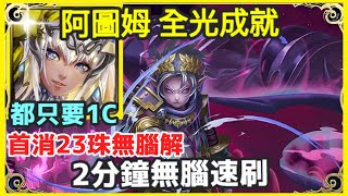 【神魔之塔】阿圖姆 全光成就 2分鐘無腦速刷 都只要1C 首消23珠無腦解  |【眾神恨意所滋養的惡神 地獄級】【克洛諾斯】