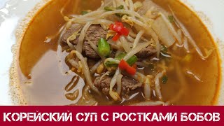 Корейский Суп с Ростками Бобов Рецепт Korean Beef Bean Sprouts Soup Recipe 소고기콩나물국 만들그