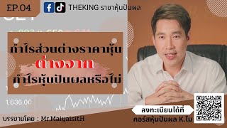 กำไรต่างกันไหมระหว่าง ส่วนต่างราคาหุ้น vs เงินปันผล #เดอะคิงราชาหุ้นปันผล line @mr.maiyasith (มี@)