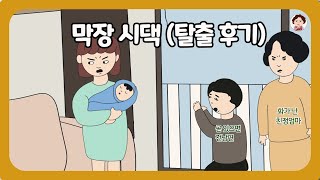 📮 [왔따 옛사연] 막장 시댁과 남남 될 생각하니 속이 후련합니다 ⭕️막장 시댁 탈출 후기⭕️