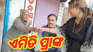 ପ୍ରାଙ୍କ କଲ ହେଲା କାଳ, ଘରେ ଲାଗିଲା ନିଆଁ //କମେଡି ପ୍ରତାପ ମହାନ୍ତି //Radha Panda Vlogs