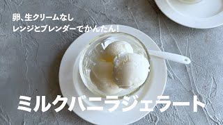 卵・生クリームなしでも濃厚！レンジで簡単ミルクバニラジェラート