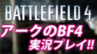 PS4 【BF4】アークの実況プレイ!! EP002