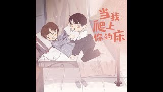 现代耽美小甜饼《当我爬上你的床》