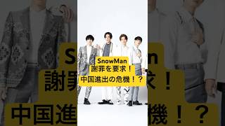 SnowManに謝罪を要求？炎上で中国進出の危機！ #最新情報 #snowman #炎上