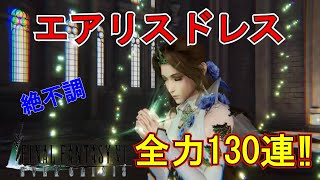 【FF7EC】全力でエアリスの新衣装！ドレスが欲しい！ FINAL FANTASY VII EVER CRISIS