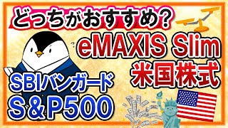 【徹底比較】eMAXIS Slim米国株式(S\u0026P500)とSBI・バンガード・S\u0026P500はどっちがおすすめ？実質コストや運用実績を比べてみた