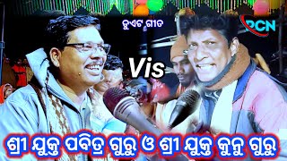 ପବିତ୍ର ଗୁରୁ ଓ କୁନୁ ଗୁରୁଏହିଦୁଇ ଗୁରୁ ଙ୍କVisବନ୍ଧନା ଗୀତ ଆପଣ ମାନଙ୍କୁ ଭଲ ଲାଗିବ ବଲି ଆମେ ଆଶା କରୁଛୁ #Pcn_blog