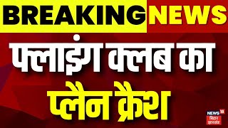 Jamshedpur Plane Crash : फ्लाइंग क्लब का प्लैन क्रैश | Breaking News | Top News | Latest Hindi News