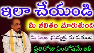 ఇలా చేయండి మీ జీవితం మారుతుంది |Garikapati Narsimha Rao | @TTR1