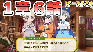 【けものフレンズ３】メインストーリー(シーズン３)１章「かがやきのふるところ」６話「流れ星みーつけた」