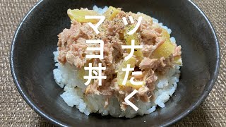 ツナたくマヨ丼【旨丼】