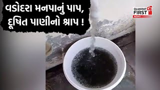 Vadodara Corporation ના કારણે લોકો દૂષિત પાણી પીવા મજબૂર | Vadodara Water Pollution