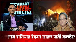 ধানমন্ডি ৩২ ভাঙার মূল ইন্ধনদাতা কে | Del H Khan | Beyond Border | Deepto News