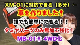 MB 01シリーズ⑥ XM-01に対抗できるマシンにする　4WD化　TAMIYA