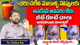 Chetan Raj About Knee pains || భరించలేని మోకాళ్ళ నొప్పులకు ఆపరేషన్ అవసరం లేదు || బీట్ రూట్ చాలు..