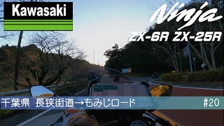 No.20 ZX-6R/ZX-25R  千葉県富津市  長狭街道 → もみじロード [SoundOnly] Kawasaki Ninja Japan