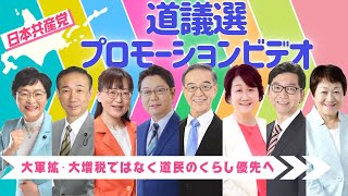 #北海道議選　８人のプロモーションビデオ　＃真下紀子　＃宮川じゅん　＃丸山晴美　＃森つねと　＃小室まさのり　＃伊藤りち子　＃本間かつみ　＃佐々木とし子　＃日本共産党