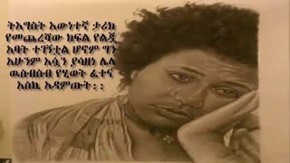 የትእግስት በላቸው እውነተኛ ታሪክ የመጨረሻው ክፍል የልጇ አባት ተገኝቷል ሆኖም ግን አሁንም እሷን ያሳዘነ ሌላ ዉስብስብ የሂወት ፈተና እስኪ አዳምጡት