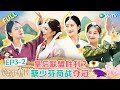 【Multi Sub】FULL| EP3-2: Feast! Jiulang confesses to Cai Shaofen 😍💐#焕新环游传 #TravelWiththeRoyalFamily