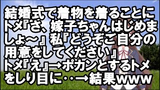 【スカッとする話】結婚式で着物を着ることに。トメ『さ、嫁子ちゃんはじめましょ～』私『どうぞご自分の用意をしてください』トメ『え』→ポカンとするトメをしり目に‥→結果ｗｗｗ【スカッとちゃんねるのマイ】