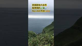 很喜歡拍大自然風景類的🍃🌳🌊🕊️Hen chill 的說😎😎。#shortvideo