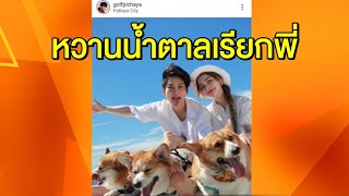 คนโสดตายเรียบ! 'กอล์ฟ พิชญะ' โพสต์รูปสุดหวานกับ ‘แอนนี่’ แฟนสาวบนเรือยอร์ชกลางทะเลพัทยา