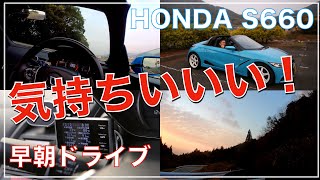 オープンカーで早朝の山道＆高速道路ドライブ！【HONDA S660】