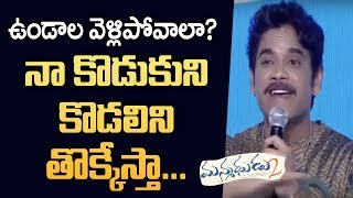 నాకు జస్ట్ 30  ఏళ్ళు  మాత్రమే ,Nagarjuna Makes fun of Rakul @ Manmadhudu 2 Pre Release Event|| TP