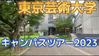 東京藝術大学キャンパスツアー2023