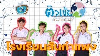 กิจกรรมติวเข้มเติมเต็มความรู้สัญจร โรงเรียนสันกำแพง จังหวัดเชียงใหม่