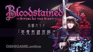 攻略ガイド：奥義熟練度稼ぎ【Bloodstained: Ritual of the Night】