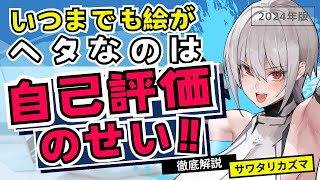 【重要】イラストがいつまでも上達できないのは自己イメージの変え方を知らないからです