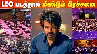 யார கேட்டு போட்டிங்க?😡 Leo Trailer | Vijay | Lokesh Kanagaraj