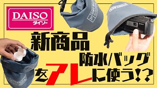 100均ダイソーの新商品「防水バッグ」をキャンプでアレに使ったら最高だった!!防水機能もテストしてみたよ