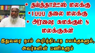 தய்த்தாஊஸ் மலக்கு, 1000 தலை மலக்கு, அர்ஷை சுமக்கும் 8 மலக்குகள் | \