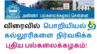 விரைவில்! பொறியியல் கல்லூரிகளை நிர்வகிக்க புதிய பல்கலைக்கழகம்!