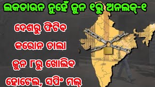 ଲକଡାଉନ ନୁହେଁ ଜୁନ ୧ରୁ ଅନଲକ-୧ । ଦେଶରୁ ଫିଟିବ କରୋନ ତାଲା । ଜୁନ ୮ରୁ ଖୋଲିବ ହୋଟେଲ, ସପିଂ ମଲ୍ । ଜୁଲାଇ ଯାଏଁ ଖୋଲ