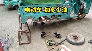 电动车 加多少油合适 多久加一次 #电动车 #电动车维修