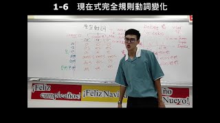 Santiago不NG西語課1-6　完全規則動詞變化 Conjugación regular (Presente del Indicativo)