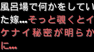 【修羅場】風呂場で何かをしていた嫁…そっと覗くとイケナイ秘密が明らかに…