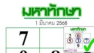 หวยมหาทักษา 1/3/68 พร้อมชุดจับคู่เด่น แนวทางรัฐบาล2ตัวและ3ตัวท้าย ของแท้100%