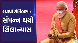 Ayodhya Ram Mandir Bhoomi Poojan : જુઓ એ ઐતિહાસિક ક્ષણ જ્યારે PM મોદીએ કર્યું શિલાન્યાસ