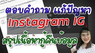 Ep. 81 ตอบคำถาม แก้ปัญหา​ การใช้งานไอจี กู้คืนไอจี |RDF​ Ch​