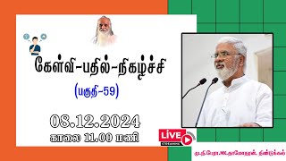 கேள்வி-பதில்-நிகழ்ச்சி (பகுதி-59)🤵🏻 மு.நி. பேரா. MK. தாமோதரன், திண்டுக்கல்.- Vethathiri Maharishi