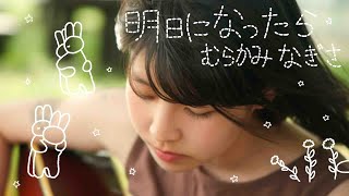 むらかみなぎさ - 明日になったら (Music Video) / Nagisa Murakami - Ashita Ni Nattara