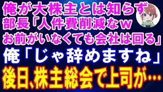 【スカッとする話】俺が自社株5割保有していると知らずに部長「役立たずはクビｗお前がいなくても会社は回る」俺「じゃ辞めますね」→後日、株主総会を開催すると上司が【朗読】【修羅場】